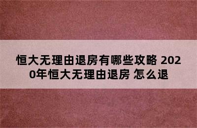 恒大无理由退房有哪些攻略 2020年恒大无理由退房 怎么退